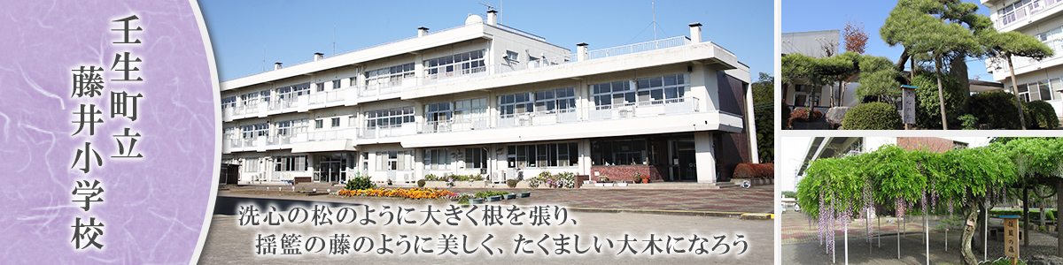 壬生町立藤井小学校